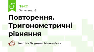Повторення. Тригонометричні рівняння