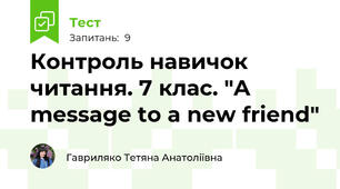 Контроль навичок читання. 7 клас. "A message to a new friend"