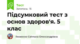 Підсумковий тест з основ здоров'я. 5 клас