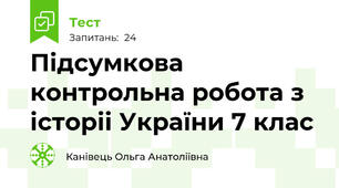 Підсумкова контрольна робота з історіі України 7 клас