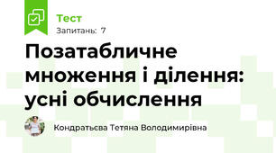 Позатабличне множення і ділення: усні обчислення