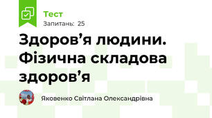 Здоров’я людини. Фізична складова здоров’я