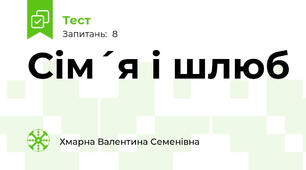 Сім´я і шлюб