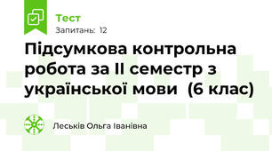 Підсумкова контрольна робота за II семестр з української мови  (6 клас)