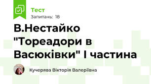В.Нестайко "Тореадори в Васюківки" І частина