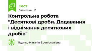 Контрольна робота "Десяткові дроби. Додавання і віднімання десяткових дробів"