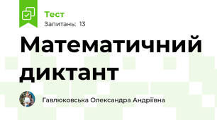 Математичний диктант