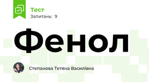  Фенол