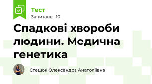Спадкові хвороби людини. Медична генетика