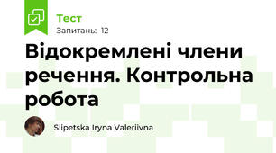 Відокремлені члени речення. Контрольна робота