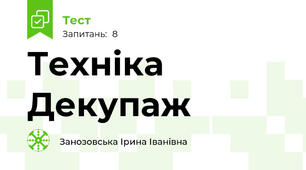 Техніка Декупаж