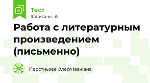 Работа с литературным произведением (письменно)