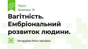 Вагітність. Ембріональний розвиток людини.