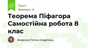 Теорема Піфагора Самостійна робота 8 клас