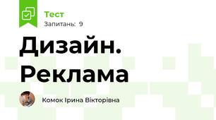 Дизайн. Реклама