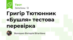 Григір Тютюнник «Бушля» тестова перевірка 