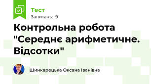 Контрольна робота "Середнє арифметичне. Відсотки"