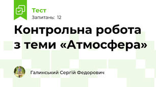 Контрольна робота з теми «Атмосфера»                                 