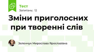 Зміни приголосних  при творенні слів