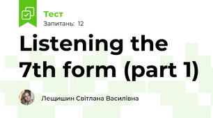 Listening the 7th form (part 1)