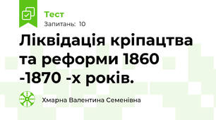 Ліквідація кріпацтва та реформи 1860 -1870 -х років.