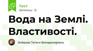  Вода на Землі. Властивості.