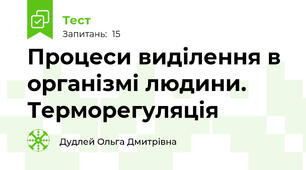 Процеси виділення в організмі людини. Терморегуляція  