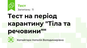 Тест на період карантину "Тіла та речовини""
