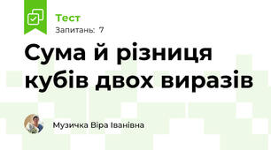 Сума й різниця кубів двох виразів