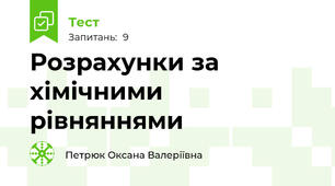 Розрахунки за хімічними рівняннями