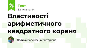 Властивості арифметичного квадратного кореня
