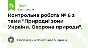 Контрольна робота № 6 з теми "Природні зони України. Охорона природи".