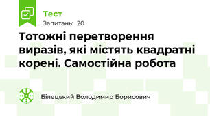 Тотожні перетворення виразів, які містять квадратні корені. Самостійна робота