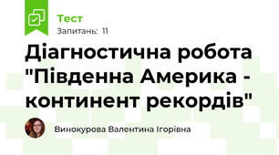 Діагностична робота "Південна Америка - континент рекордів"