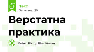 Верстатна практика
