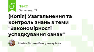 (Копія) Узагальнення та контроль знань з теми "Закономірності успадкування ознак"