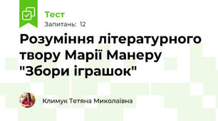 Розуміння літературного твору Марії Манеру "Збори іграшок" 