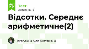Відсотки. Середнє арифметичне(2)