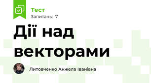 Дії над векторами