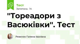 ''Тореадори з Васюківки''. Тест