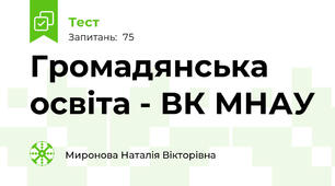 Громадянська освіта - ВК МНАУ