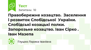 Правобережне козацтво.  Заселення і розвиток Слобідської  України. Слобідські козацькі полки. Запорозьке козацтво. Іван Сірко . Іван Мазепа
