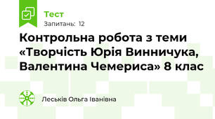 Контрольна робота з теми «Творчість Юрія Винничука, Валентина Чемериса» 8 клас