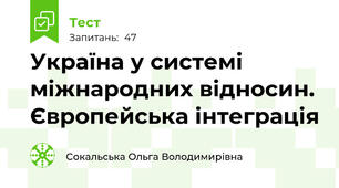Україна у системі міжнародних відносин. Європейська інтеграція