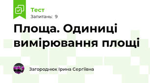 Площа. Одиниці вимірювання площі