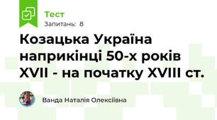 Козацька Україна наприкінці 50-х років XVII - на початку XVIIІ ст. 