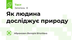 Як людина досліджує природу