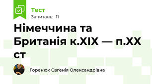 Німеччина та Британія к.ХІХ — п.ХХ ст