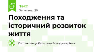Походження та історичний розвиток життя