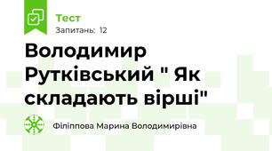 Володимир Рутківський " Як складають вірші"